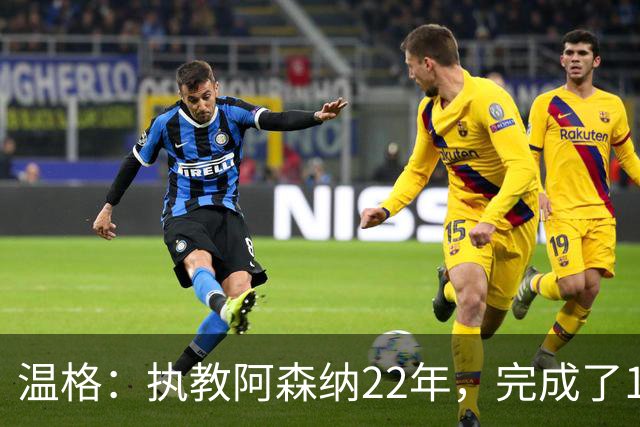 温格：执教阿森纳22年，完成了126笔签约