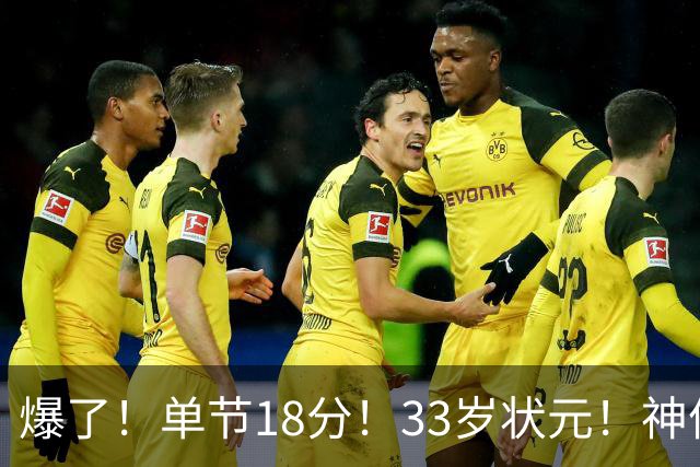 爆了！单节18分！33岁状元！神仙首秀！
