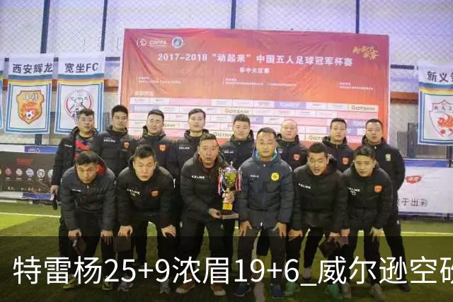 特雷杨25+9浓眉19+6 威尔逊空砍30+14奇才客胜公牛