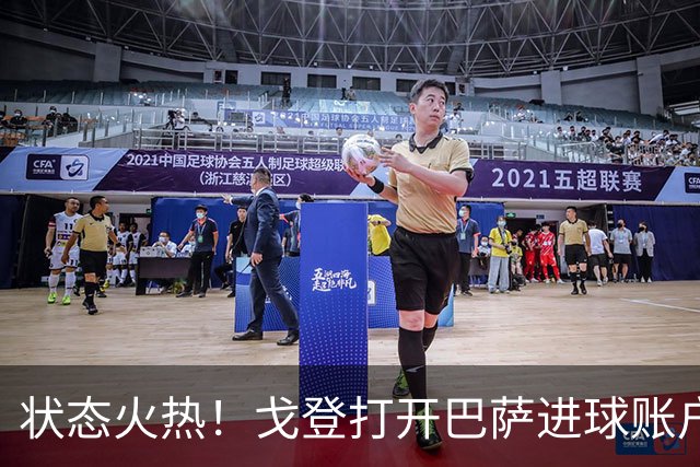 状态火热！戈登打开巴萨进球账户，俱乐部+英格兰队近4场4球1助
