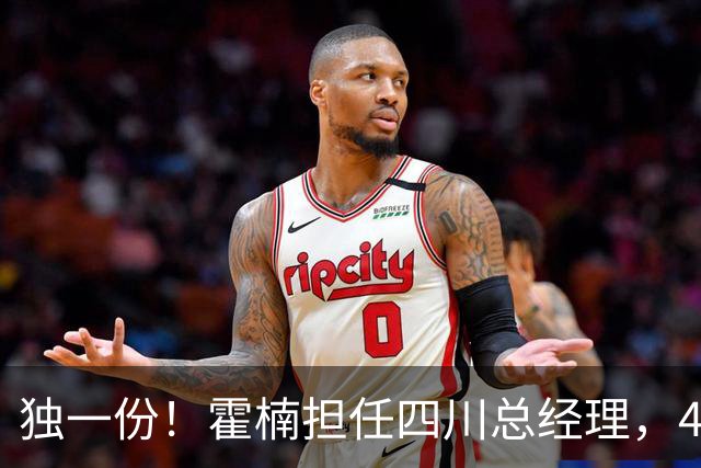 独一份！霍楠担任四川总经理，45场全败，新赛季来宁波又遭2连败