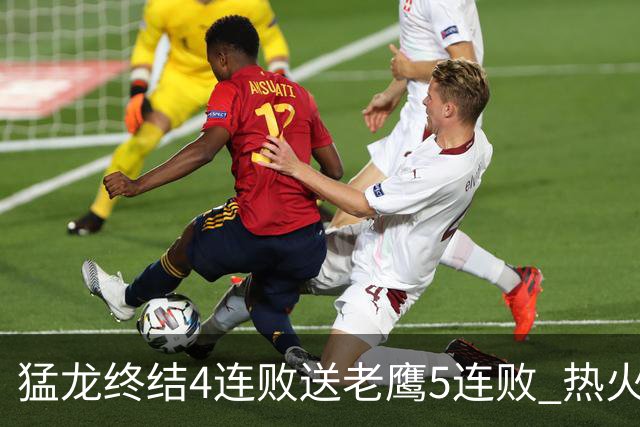 猛龙终结4连败送老鹰5连败 热火力克黄蜂