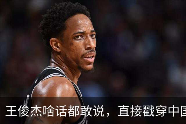 王俊杰啥话都敢说，直接戳穿中国男篮老底，郭士强恐忍不了，有好戏看了