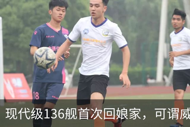现代级136舰首次回娘家，可谓威风凛凛？