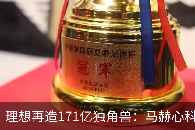 理想再造171亿独角兽：马赫心科技首轮融资16.25亿，车企芯片开始“外卖”