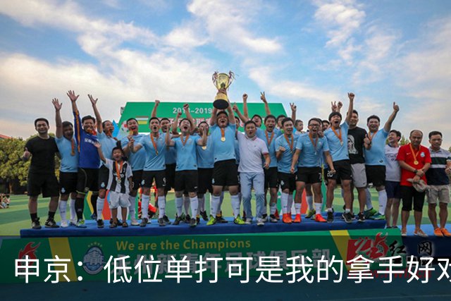 申京：低位单打可是我的拿手好戏 对手个人头但我的脚步更快