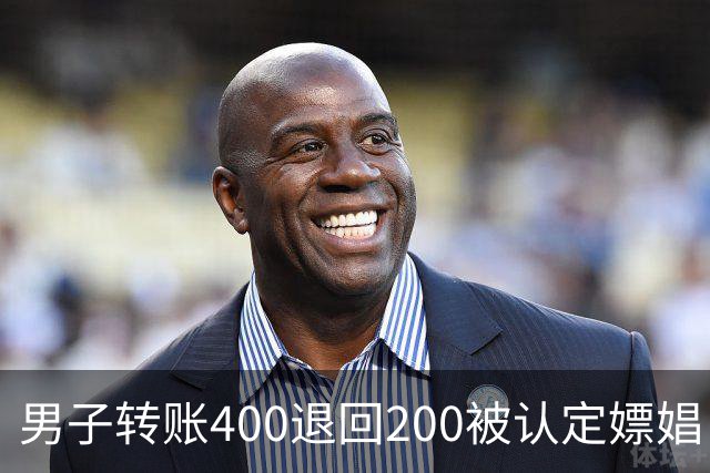 男子转账400退回200被认定嫖娼！硬编“买电动车”理由，法院：谎言越描越黑！