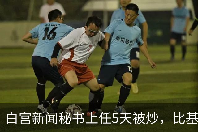 白宫新闻秘书上任5天被炒，比基尼旧照突然全网回流