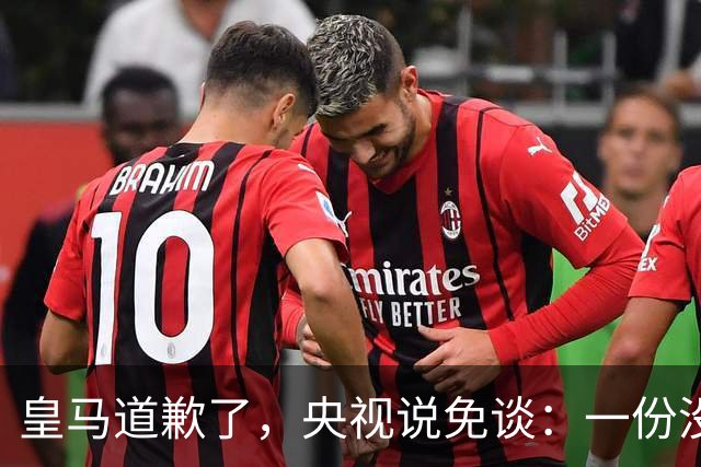 皇马道歉了，央视说免谈：一份没有问责的声明，能值几个钱？