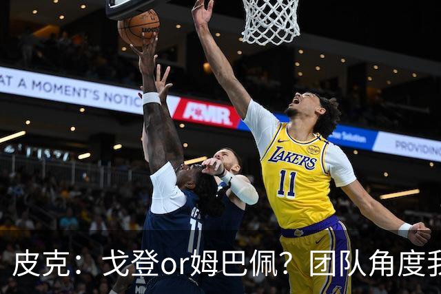 皮克：戈登or姆巴佩？团队角度我选戈登；预测巴萨4-1皇马