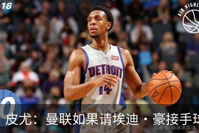 皮尤：曼联如果请埃迪·豪接手球队，将是一个非常合适的选择