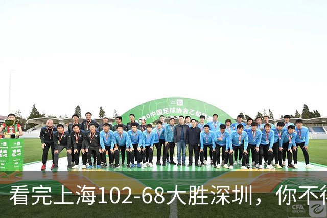 看完上海102-68大胜深圳，你不得不承认以下四个不争的事实