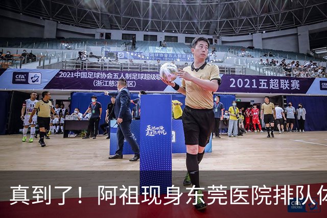 真到了！阿祖现身东莞医院排队体检，宏远四外援已全部到齐