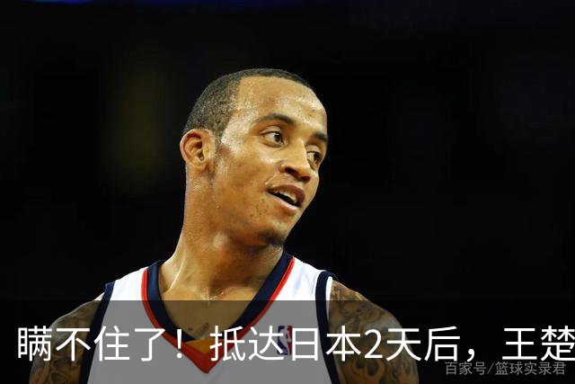 瞒不住了！抵达日本2天后，王楚钦说出退赛真相，颠覆所有人猜想