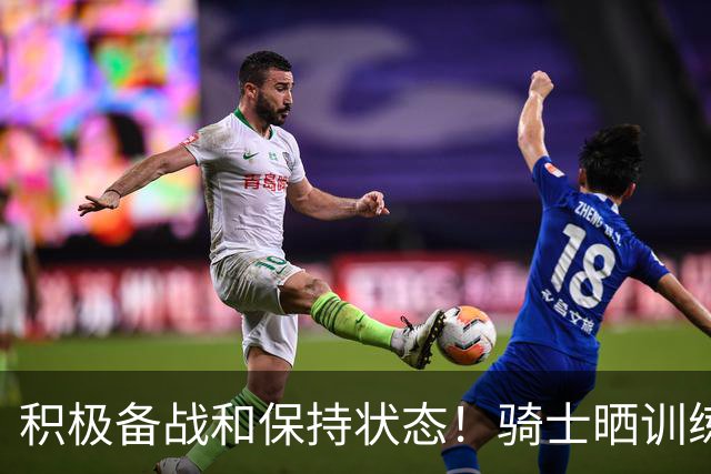 积极备战&保持状态！骑士晒训练照：哈登和莫布里交流