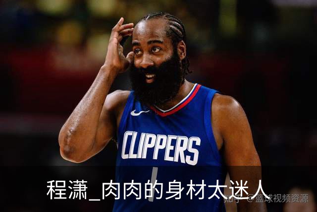 程潇 肉肉的身材太迷人