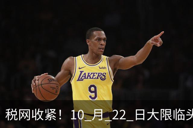 税网收紧！10 月 22 日大限临头：中国富豪正在＂割肉＂补税