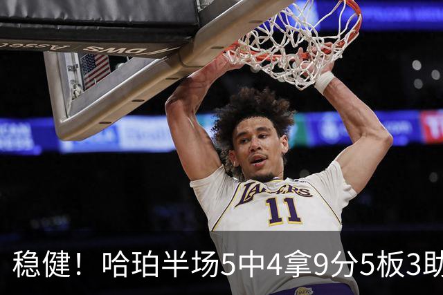稳健！哈珀半场5中4拿9分5板3助 正负值+20