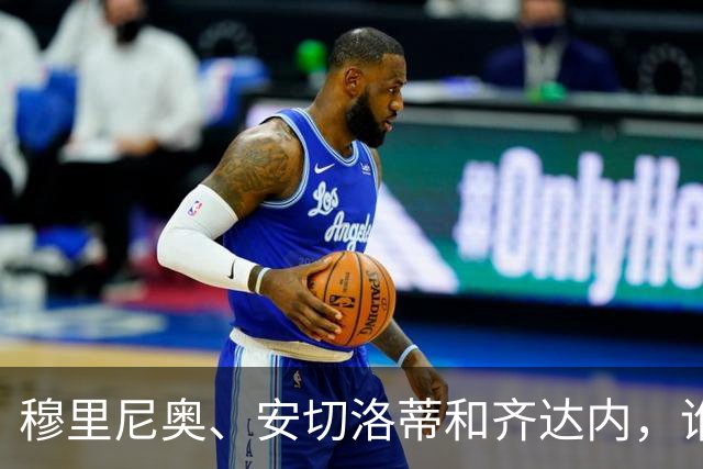 穆里尼奥、安切洛蒂和齐达内，谁率领皇马对阵巴萨胜率最高？