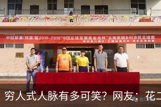 穷人式人脉有多可笑？网友：花二十万找工作，不吃不喝十年才回本