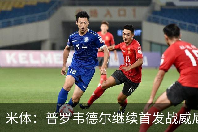 米体：普罗韦德尔继续首发战威尼斯，何塞普-马丁内斯出战德比