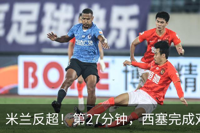 米兰反超！第27分钟，西塞完成双响，托莫里助攻