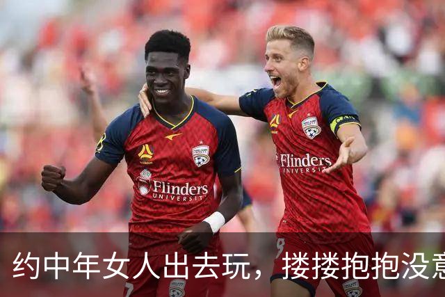 约中年女人出去玩，搂搂抱抱没意思，4个动作，能让90%的人动情