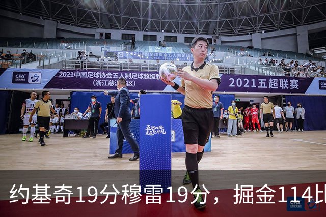 约基奇19分穆雷19分，掘金114比134输给骑士