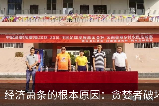 经济萧条的根本原因：贪婪者破坏了财富传递链条！