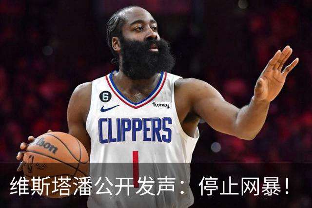 维斯塔潘公开发声：停止网暴！