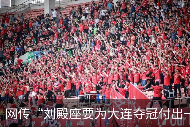 网传“刘殿座要为大连夺冠付出一切”截图为假，原视频出自2013年