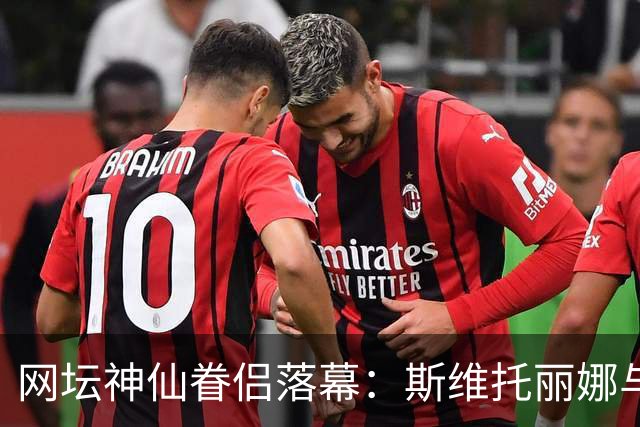 网坛神仙眷侣落幕：斯维托丽娜与孟菲尔斯官宣离婚
