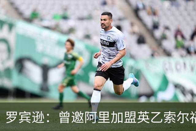 罗宾逊：曾邀阿里加盟英乙索尔福德城，但他没回应
