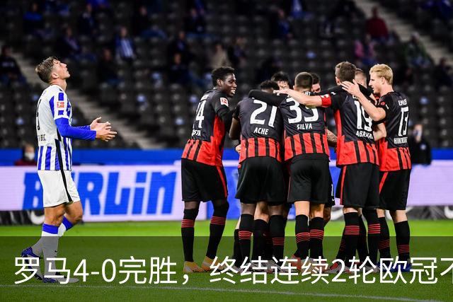 罗马4-0完胜，终结连续2轮欧冠不胜，马伦一球一助攻