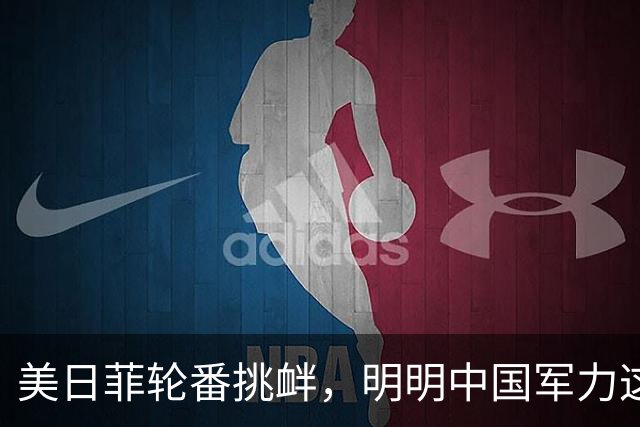 美日菲轮番挑衅，明明中国军力这么强，为啥他们都不怕，咱在等啥