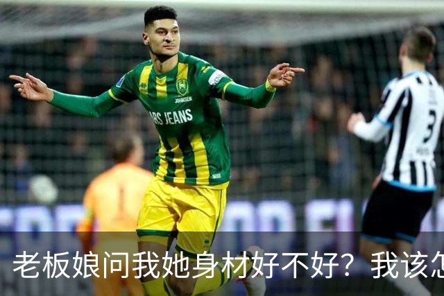 老板娘问我她身材好不好？我该怎么回答？