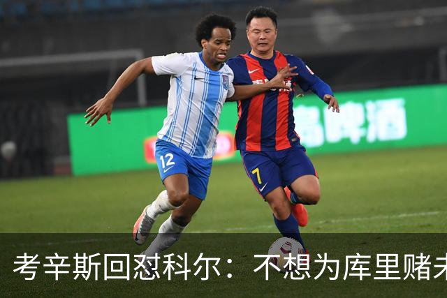 考辛斯回怼科尔：不想为库里赌未来，那就交易他