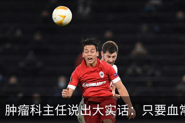肿瘤科主任说出大实话：只要血常规检查没这4个箭头，癌症风险或不必过分焦虑