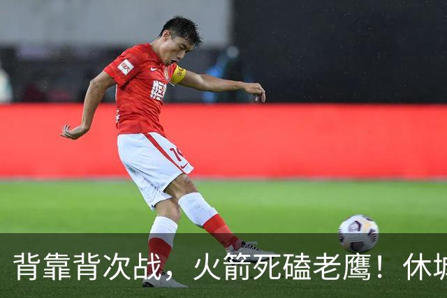 背靠背次战，火箭死磕老鹰！休城预计首发出炉：5虎4留1休，斯玛特上位