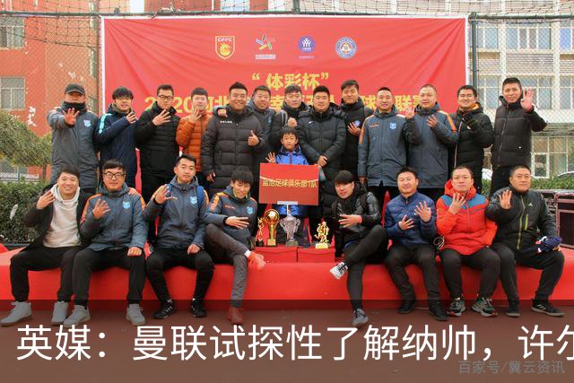 英媒：曼联试探性了解纳帅，许尔策勒、孔蒂、埃迪·豪也是候选