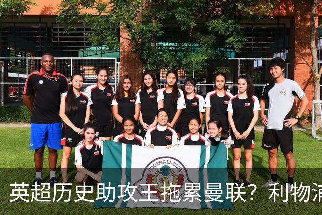 英超历史助攻王拖累曼联？利物浦名宿：后防两名老将，早该清理了