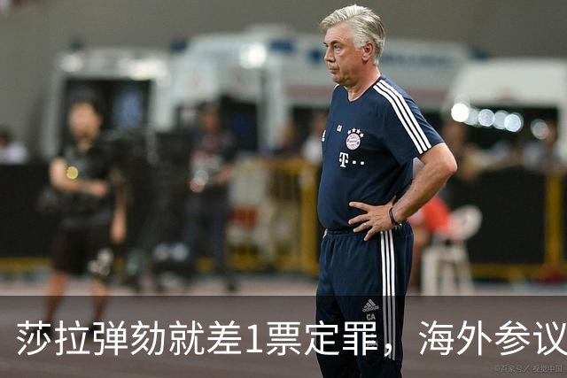 莎拉弹劾就差1票定罪，海外参议员突然放话不排除回国加入多数派，这票能补上吗