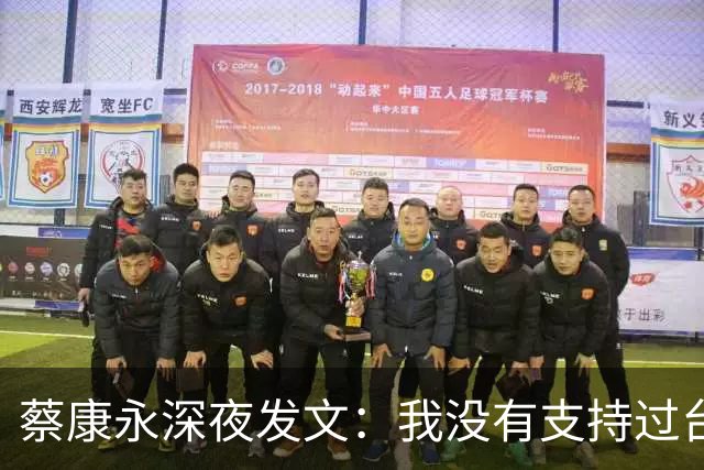 蔡康永深夜发文：我没有支持过台独