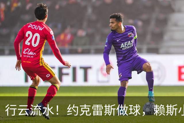 行云流水！约克雷斯做球，赖斯小角度抽射破门，阿森纳2-2拜仁