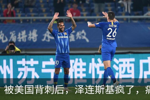 被美国背刺后，泽连斯基疯了，痛骂特朗普：你是不是爱上了普京？