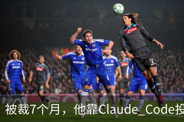 被裁7个月，他靠Claude Code投了69份简历，拿了20个面试：这个GitHub第一的求职工具，我跑完后发现它最值钱的不是“自动投”