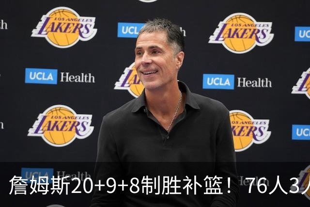 詹姆斯20+9+8制胜补篮！76人3人20+双杀尼克斯 马克西27分