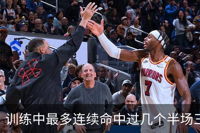训练中最多连续命中过几个半场三分？东契奇：大概是五个左右吧