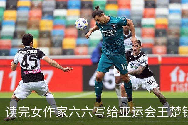 读完女作家六六写给亚运会王楚钦的文字，多年不哭的我，爆哭！
