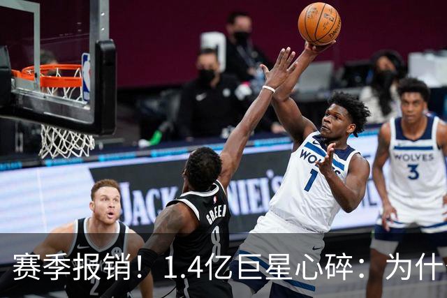 赛季报销！1.4亿巨星心碎：为什么是我 偶像C罗安慰：保持心中火焰